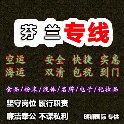 芬蘭專線 芬蘭海運船期查詢 芬蘭空運貨物追蹤 芬蘭海空聯運雙清包稅門到門