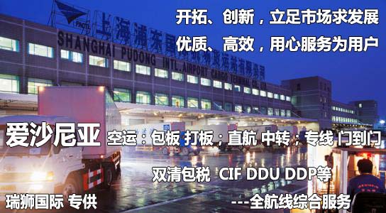 愛沙尼亞物流貨運專線 愛沙尼亞空運 愛沙尼亞海運 愛沙尼亞海空陸多式聯運