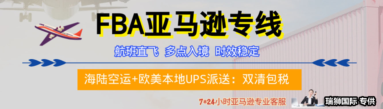 亞馬遜fba頭程 亞馬遜fba貨運(yùn)  亞馬遜fba物流 亞馬遜fba海外倉 亞馬遜fba運(yùn)輸 亞馬遜fba海運(yùn) 亞馬遜fba空運(yùn)