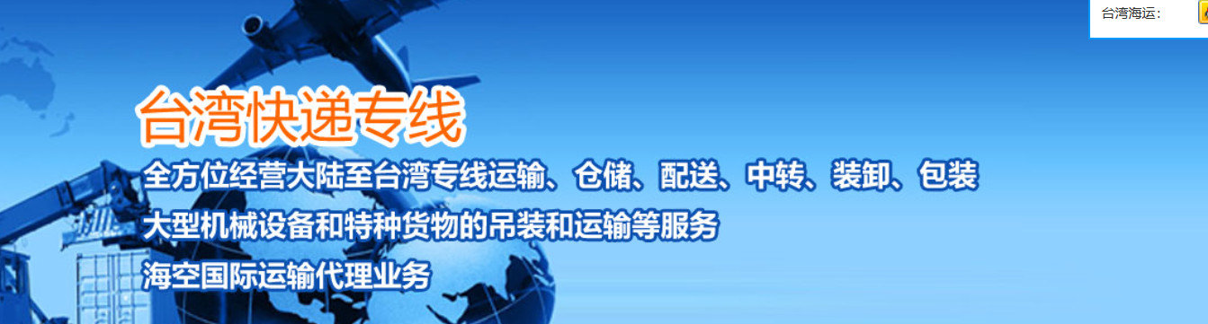 臺灣專線 臺灣空運(yùn)專線 臺灣海運(yùn)專線 臺灣雙清包稅門到門