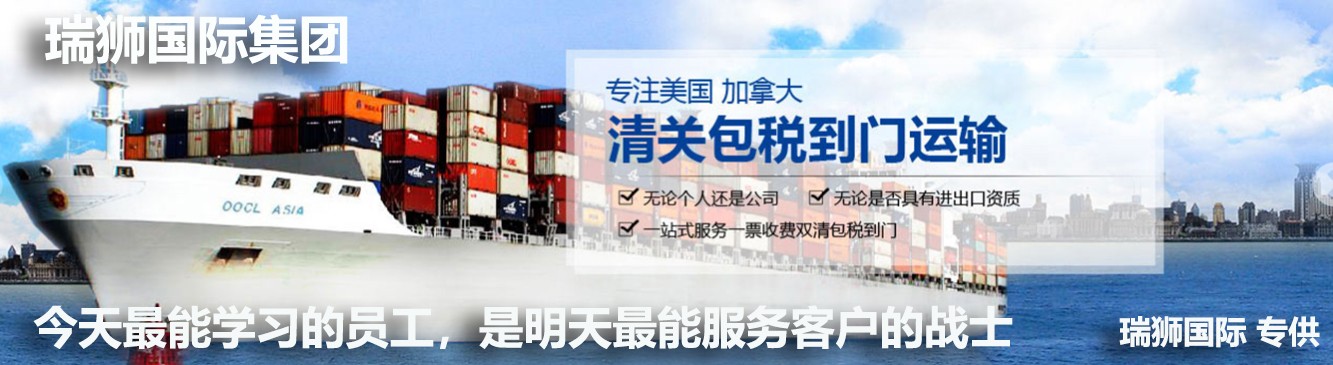 瑞獅國際是國際貨運代理公司、國際物流，跨境進出口電子商務有限公司公司等商務部批準的綜合性進出口服務商之一。貨運代理分為：國際貨運代理公司 國內貨運代理公司或者航空貨運代理、國內貨運和國際物流等。物流分為國內物流和國際物流，瑞獅國際主打國際物流，但憑借優秀的自有公司和代理網絡，在國內物流或者國內貨運方面，也有涉及，國為國內外進出口企事業單位提供完整綜合的優秀服務。