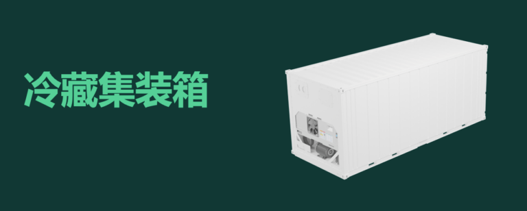 什么是集裝箱冷柜？什么是冷藏集裝箱  什么是冷凍柜 NOR柜 NOR  NON OPERATION REEFER. refrigerated container