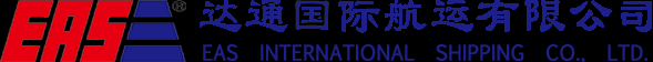 EAS達通航運 達通國際航運船公司海運船期查詢貨物追蹤 Eas International Shipping Co., Limited